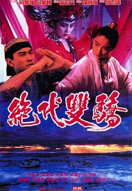 绝代双骄1992(国语版)海报