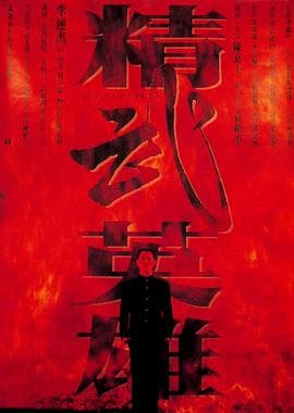 精武英雄（国语版）海报