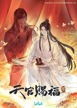 天官赐福 第二季海报