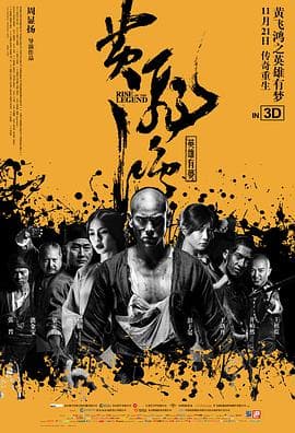 黄飞鸿之英雄有梦(国语版)海报