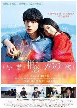 与君相恋100次 （日语版）海报
