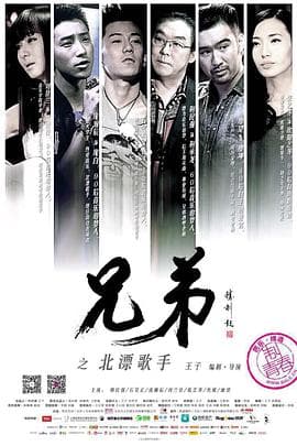 兄弟之北漂歌手海报