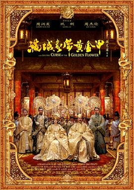 满城尽带黄金甲(国语版)海报