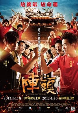 阵头海报