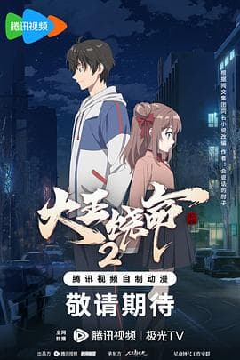 大王饶命 第二季海报