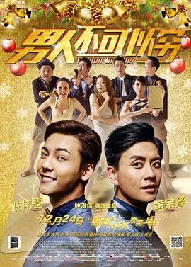 男人不可以穷(粤语版)海报