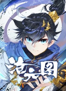 沧元图 动态漫画海报