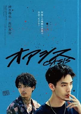 绿洲海报