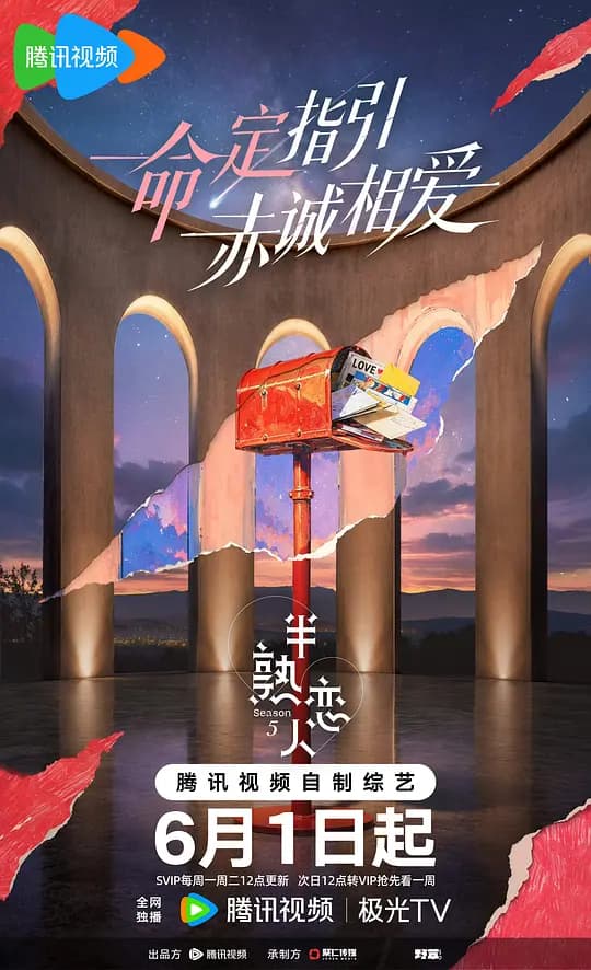 半熟恋人第五季海报