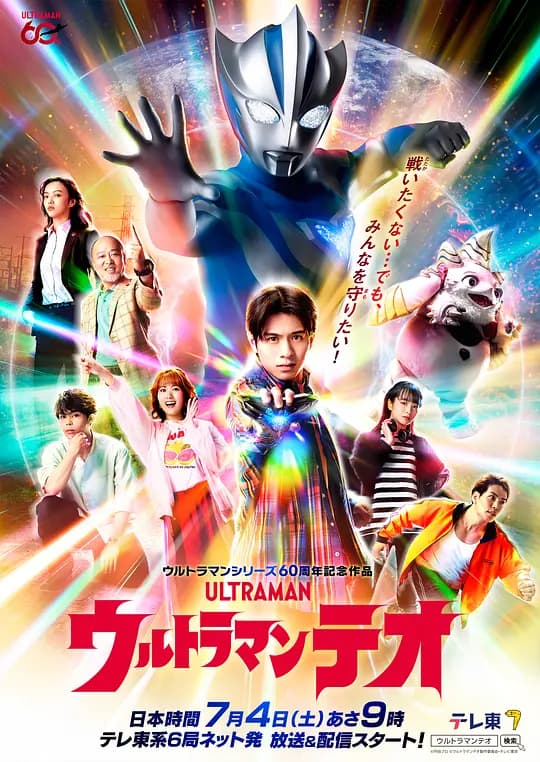 提欧奥特曼海报