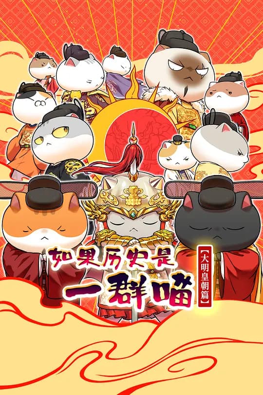 如果历史是一群喵 大明皇朝篇海报