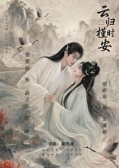 长夜如歌海报