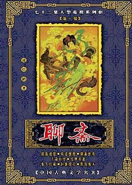 聊斋1986海报