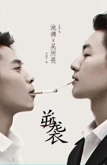 逆袭之爱上情敌海报