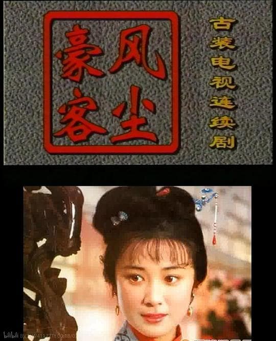 风尘豪客海报