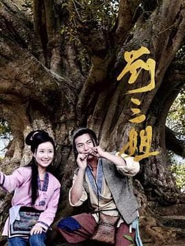 刘三姐2026海报