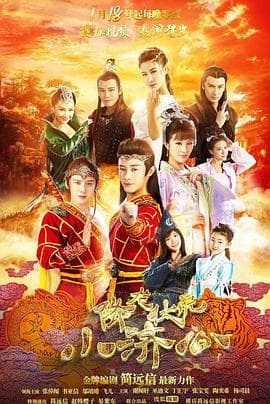 降龙伏虎小济公第一季海报