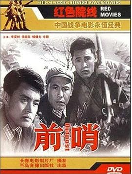 前哨海报
