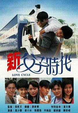 新父子时代国语海报