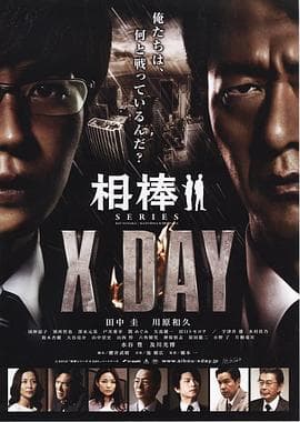 相棒:X-DAY海报