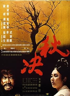 秋决海报