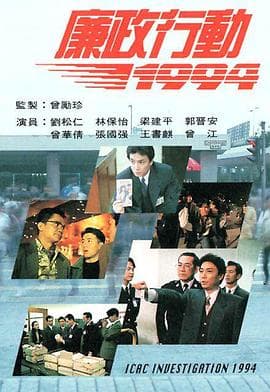 廉政行动1994国语海报