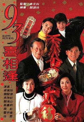 老衬喜相逢国语海报