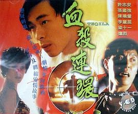 血杀连环粤语海报