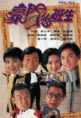 豪门插班生国语海报