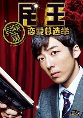 民王番外篇:恋爱总选举海报