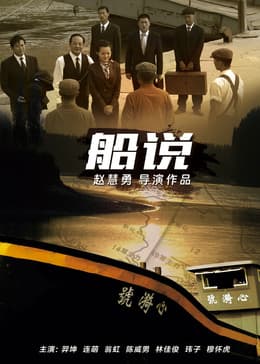 船说海报
