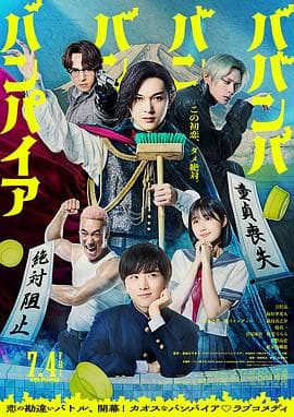 嘻嘻嘻嘻吸血鬼2025海报