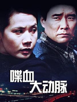 喋血大动脉海报