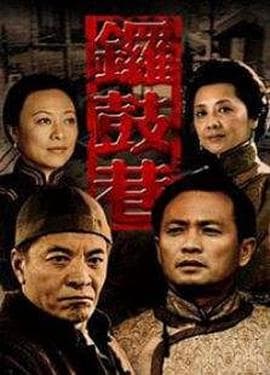 锣鼓巷海报