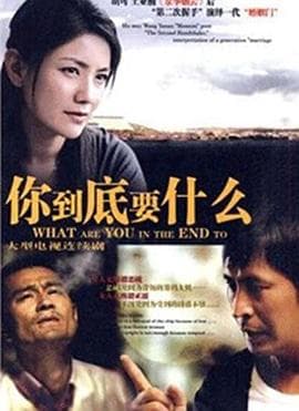 你到底要什么海报