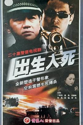 出生入死2001海报