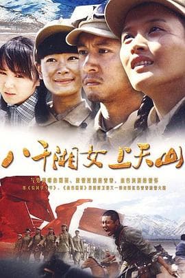 八千湘女上天山海报