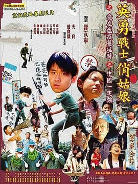 英勇战士俏姑娘海报