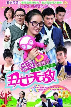 丑女无敌 完美季海报