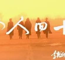 女人四十海报