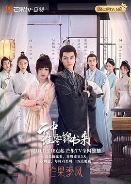 云中谁寄锦书来2022海报