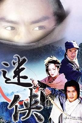 迷侠海报