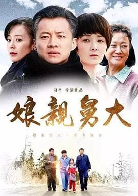 娘亲舅大2017海报