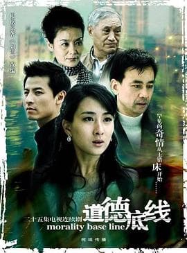 道德底线海报