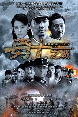 勇士之城海报