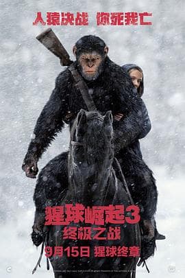 猩球崛起3:终极之战海报