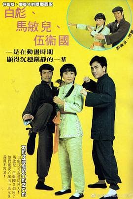 马永贞 白彪版国语海报