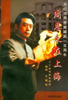 周恩来在上海海报