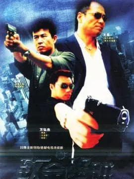 致命陷阱2004海报