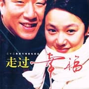 走过幸福海报